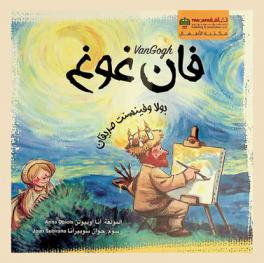  فان غوغ : بولا وفينسنت صديقان