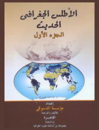  الأطلس الجغرافي الحديث