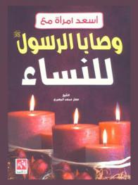  أسعد امرأة مع وصايا الرسول صلى الله عليه وسلم للنساء