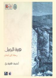  هبة الجبل : رحلة إلى لبنان