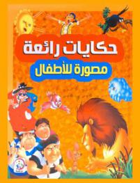 حكايات رائعة مصورة للأطفال