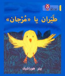  طير يا \مرجان\