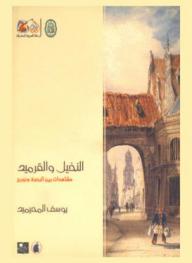  النخيل والقرميد : مشاهدات بين البصرة ونورج