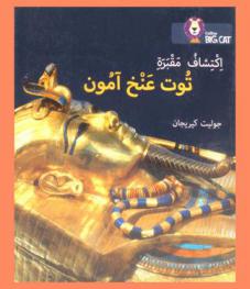  اكتشاف مقبرة توت عنخ آمون