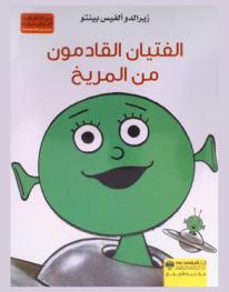  الفتيان القادمون من المريخ