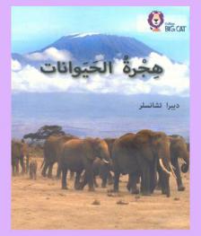  هجرة الحيوانات