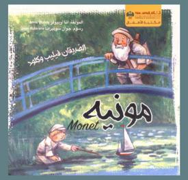  مونيه : الصديقان فيليب وكلود