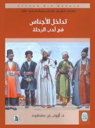  تداخل الأجناس في أدب الرحلة = Generic overlapping in travel literature