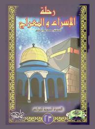 رحلة الإسراء والمعراج