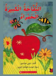التفاحة الكبيرة الحمراء