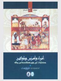  أمراء وأسرى وخواتين : حكايات ابن جبير مستخلصة من رحلته = Princes, Khatouns & Prisoners : Tales taken from Ibn Jubair's Travel