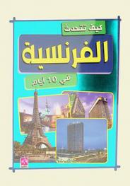  كيف تتحدث الفرنسية في 10 أيام