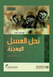  نحل العسل : المعجزة