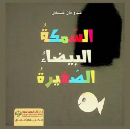  السمكة البيضاء الصغيرة