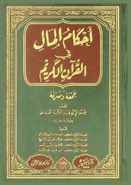  أحكام المال في القرآن الكريم : جمعه وصرفه