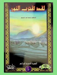  لقد اقترب النور !!