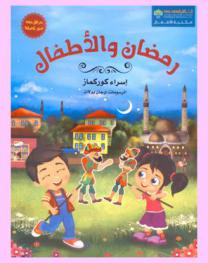  رمضان والأطفال