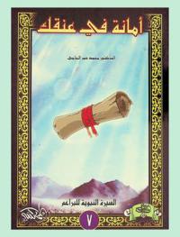  أمانة في عنقك !!