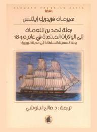 بعثة أحمد بن النعمان إلى الولايات المتحدة في عام 1840 : رحلة السفينة السلطانة إلى مدينة نيويورك