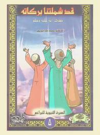  قد شملتنا بركاته صلى الله عليه وسلم