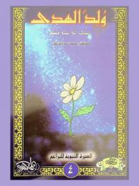  ولد الهدى صلى الله عليه وسلم