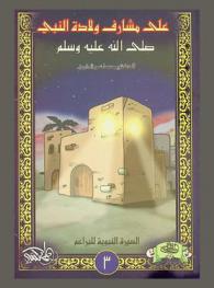  على مشارف ولادة النبي صلى الله عليه وسلم