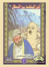  أين المنقذ ؟