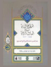  المطالع البدرية في المنازل الرومية 1499-1577 م