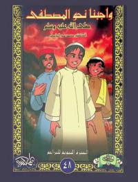  واجبنا نحو المصطفى صلى الله عليه وسلم