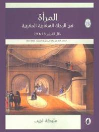 المرأة في الرحلة السفارية المغربية خلال القرنين 18-19