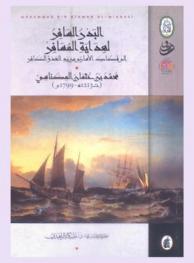  البدر السافر لهداية المسافر إلى فكاك الأسارى من يد العدو الكافر