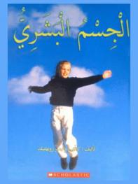  الجسم البشري