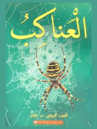  العناكب