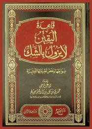  قاعدة \اليقين لا يزول الشك\ : ضوابطها وبعض تطبيقاتها الفقهية