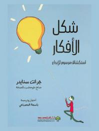  شكل الأفكار : استكشاف مرسوم للإبداع