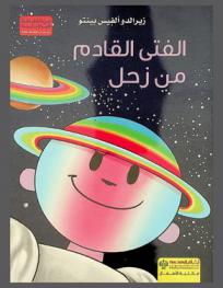 الفتى القادم من زحل