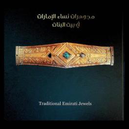  مجوهرات نساء الإمارات في بيت البنات