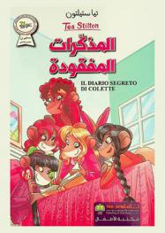 المذكرات المفقودة