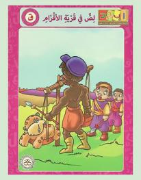 لص في قرية الأقزام