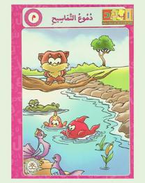 دموع التماسيح