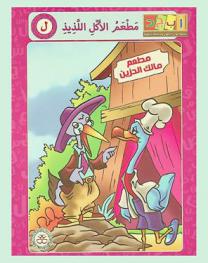 مطعم الأكل اللذيذ