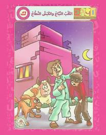 الكلب النباح والكبش النطاح