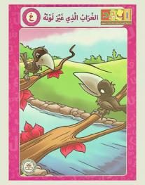 الغراب الذي غير لونه