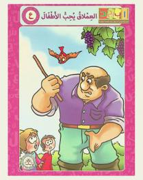 العملاق يحب الأطفال