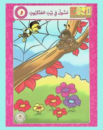 عسول في بيت العنكبوت