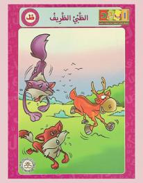 الظبي الظريف