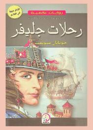 رحلات جليفر