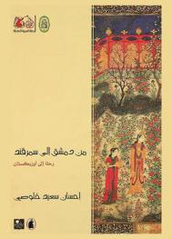  من دمشق إلى سمرقند : رحلة إلى أوزبكستان