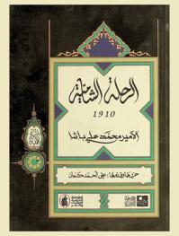  الرحلة الشامية 1910