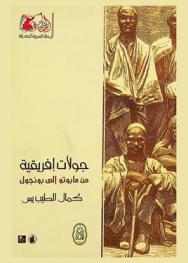 جولات إفريقية من مابوتو إلى بانجول